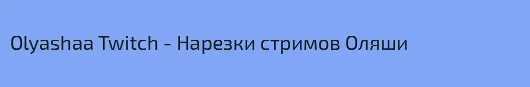 Olyashaa Twitch - Нарезки стримов Оляши